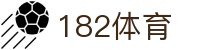 182体育_182体育平台_官方注册通道